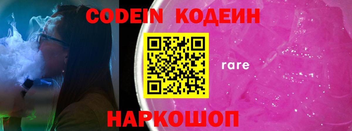 Кодеин Purple Drank  Вход с VPN  Балашиха  Codein Purple Drank 